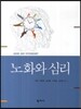 노화와 심리