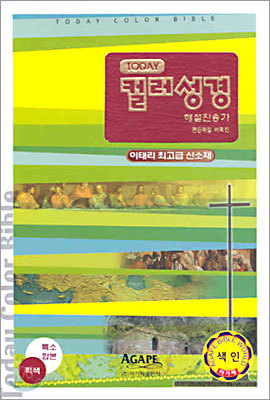 아가페 투데이 컬러성경 해설찬송가(특소합본,색인,가죽,지퍼)(11.5*16.8)(레드)