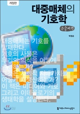 대중매체의 기호학