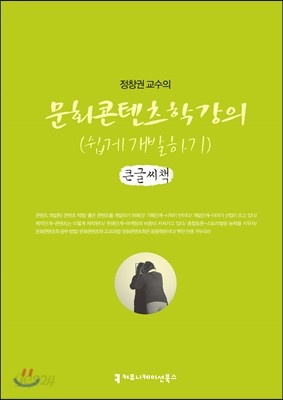 문화콘텐츠학 강의 쉽게 개발하기