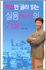 핵심만 골라 읽는 실용독서의 기술