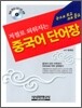 저절로 외워지는 중국어 단어장