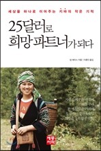 25달러로 희망파트너가 되다
