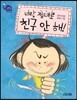 너랑 절대로 친구 안 해!