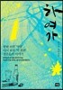 하여가