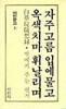자주고름 입에물고 옥색치마 휘날리며 - 백기완수상록 딸에게 주는 편지[1985재판]