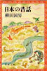 日本の昔話