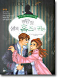 명탐정 셜록 홈즈의 귀환