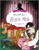 명탐정 셜록 홈즈의 공포의 계곡