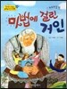 옹기종기 교과서 세계전래동화 11 포르투갈편 마법에 걸린 거인