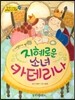 옹기종기 교과서 세계전래동화 12 이탈리아 편 지혜로운 소녀 카테리나