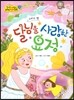 옹기종기 교과서 세계전래동화 13 그리스편 달님을 사랑한 요정