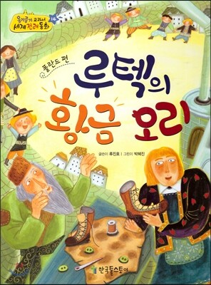 옹기종기 교과서 세계전래동화 14 폴란드편 루텍의 황금 오리