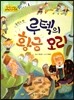 옹기종기 교과서 세계전래동화 14 폴란드편 루텍의 황금 오리