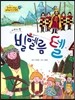 옹기종기 교과서 세계전래동화 15 스위스편 빌헬름 텔