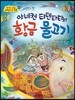 옹기종기 교과서 세계전래동화 17 네덜란드편 야네켄 티텐타타와 황금 물고기