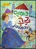 옹기종기 교과서 세계전래동화 18 덴마크편 덴마크 공주 이야기
