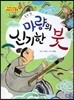 옹기종기 교과서 세계전래동화 19 중국편 마량의 신기한 붓