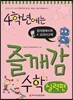 4학년에는 즐깨감 수학 실력편