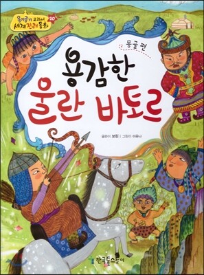옹기종기 교과서 세계전래동화 20 몽골편 용감한 울란 바토르
