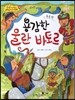 옹기종기 교과서 세계전래동화 20 몽골편 용감한 울란 바토르