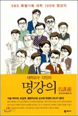 대학교수 13인의 명강의