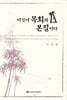 이것이 목회의 본질이다