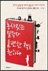 농사짓는 철학자 불편한 책을 권하다