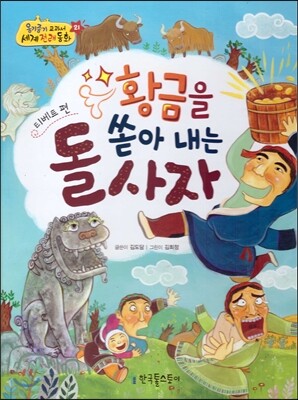 옹기종기 교과서 세계전래동화 21 티베트편 황금을 쏟아 내는 돌사자