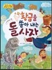 옹기종기 교과서 세계전래동화 21 티베트편 황금을 쏟아 내는 돌사자