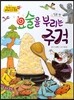 옹기종기 교과서 세계전래동화 22 일본편 요술을 부리는 주걱