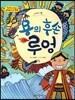 옹기종기 교과서 세계전래동화 23 타이편 용의 후손 루엉
