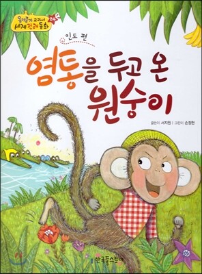 옹기종기 교과서 세계전래동화 24 인도편 염통을 두고 온 원숭이