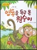 옹기종기 교과서 세계전래동화 24 인도편 염통을 두고 온 원숭이