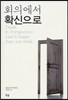 회의에서 확신으로