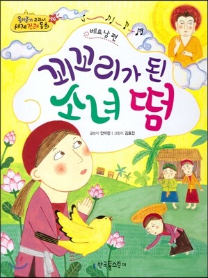 옹기종기 교과서 세계전래동화 26 베트남편 꾀꼬리가 된 소녀 떰