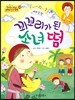 옹기종기 교과서 세계전래동화 26 베트남편 꾀꼬리가 된 소녀 떰