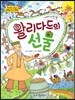 옹기종기 교과서 세계전래동화 25 파키스탄 편 왈리다드의 선물