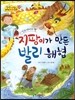 옹기종기 교과서 세계전래동화 28 인도네시아편 지팡이가 만든 발리 해협
