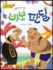 옹기종기 교과서 세계전래동화 29 말레이시아편 바보 판딜