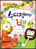 옹기종기 교과서 세계전래동화 30 이란편 수다쟁이와 뱀