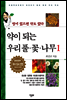 약이 되는 우리 풀·꽃·나무 1