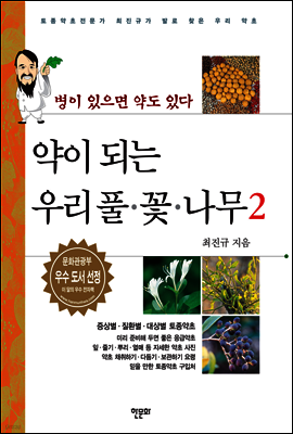 약이 되는 우리 풀·꽃·나무 2