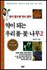 약이 되는 우리 풀·꽃·나무 2