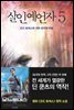 살인예언자 5