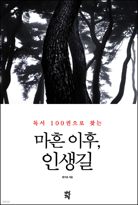 마흔 이후, 인생길