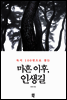 마흔 이후, 인생길