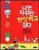 나는 자꾸만 딴짓하고 싶다
