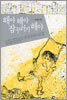 해야 해야 잠꾸러기 해야