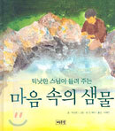 틱낫한 스님이 들려 주는 마음 속의 샘물